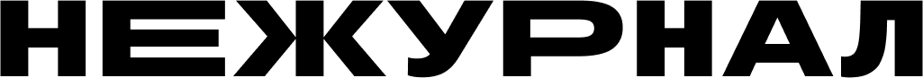 Нежурнал