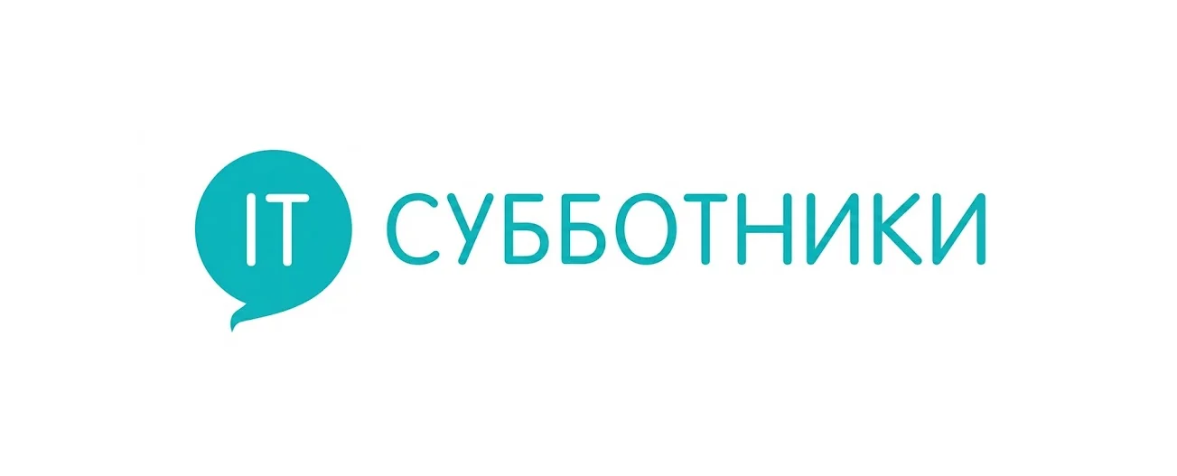 ИТ-субботники