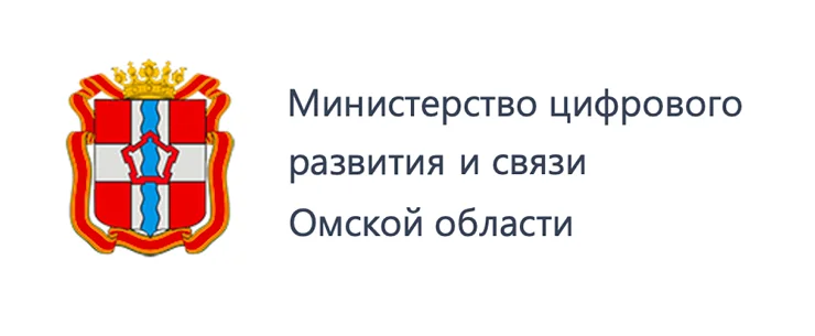 Министерство цифрового развития и связи Омской области